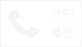 立即撥打