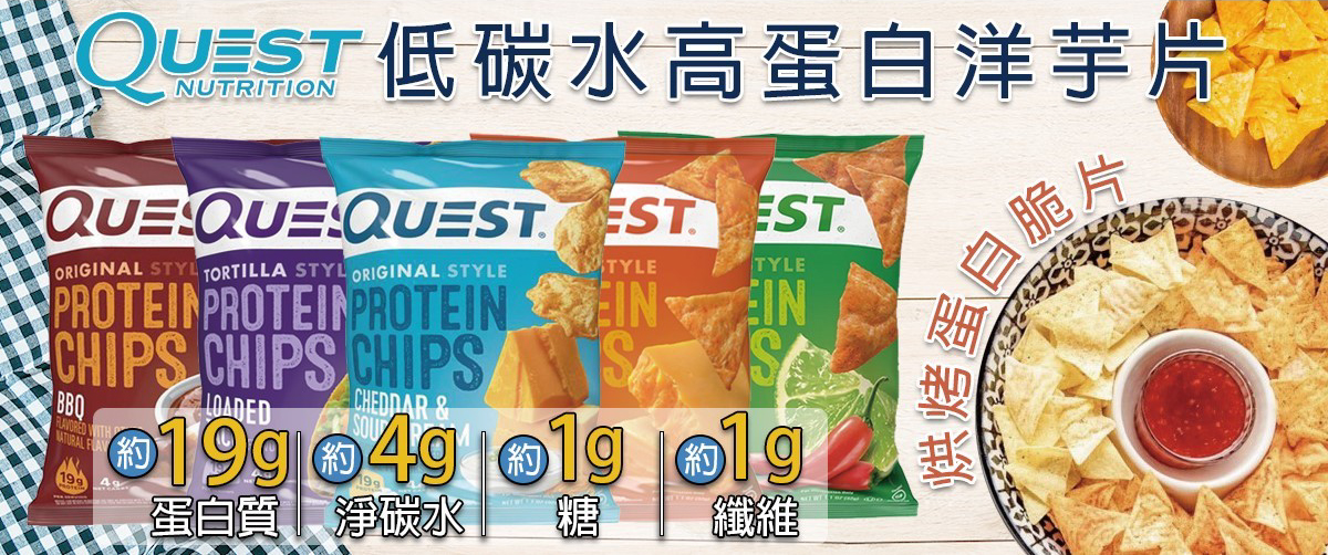 Quest Nutrition洋芋片
